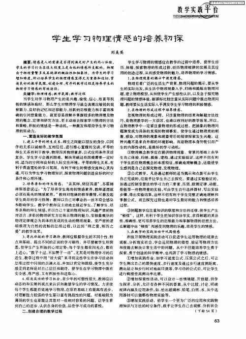 学生学习物理情感的培养初探