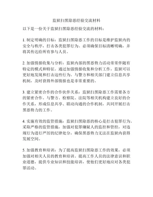 监狱扫黑除恶经验交流材料