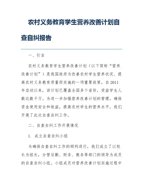 农村义务教育学生营养改善计划自查自纠报告