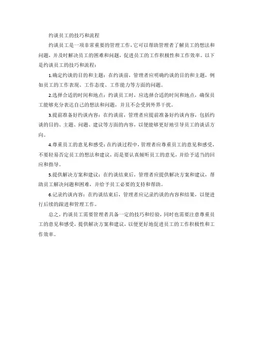 约谈员工的技巧和流程