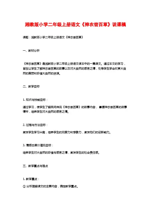 湘教版小学二年级上册语文《神农尝百草》说课稿