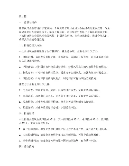 合规风险排查年度总结(3篇)