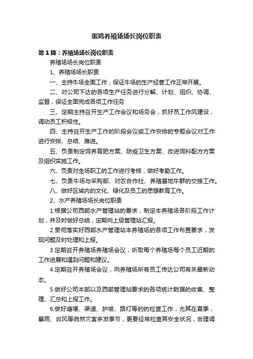 蛋鸡养殖场场长岗位职责