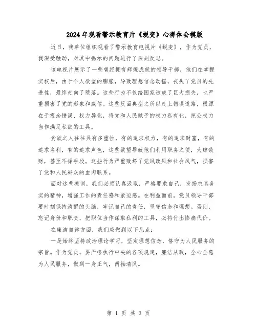 2024年观看警示教育片《蜕变》心得体会模版（二篇）