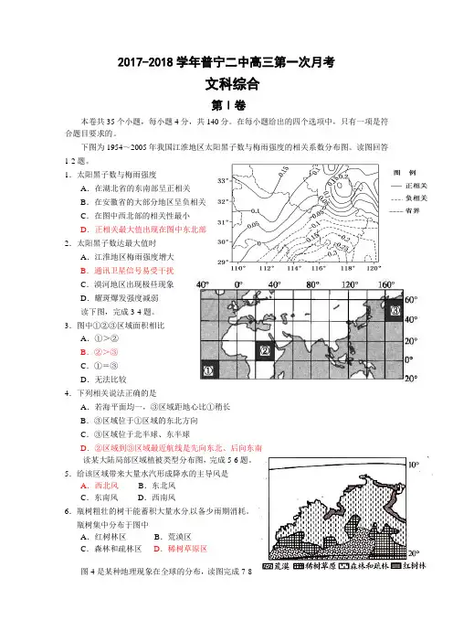 广东省普宁二中2017-2018学年高三上学期第一次月考文综试题 Word版含答案