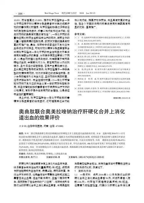 奥曲肽联合奥美拉唑钠治疗肝硬化合并上消化道出血的效果评价