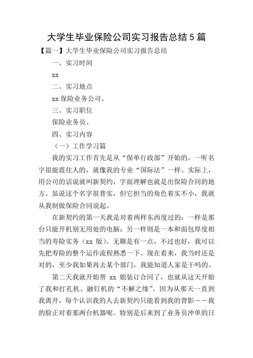 大学生毕业保险公司实习报告总结5篇