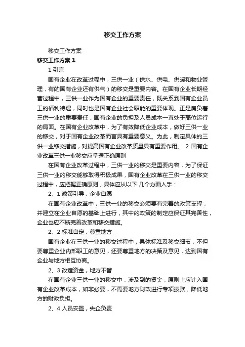移交工作方案