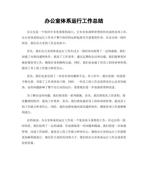 办公室体系运行工作总结