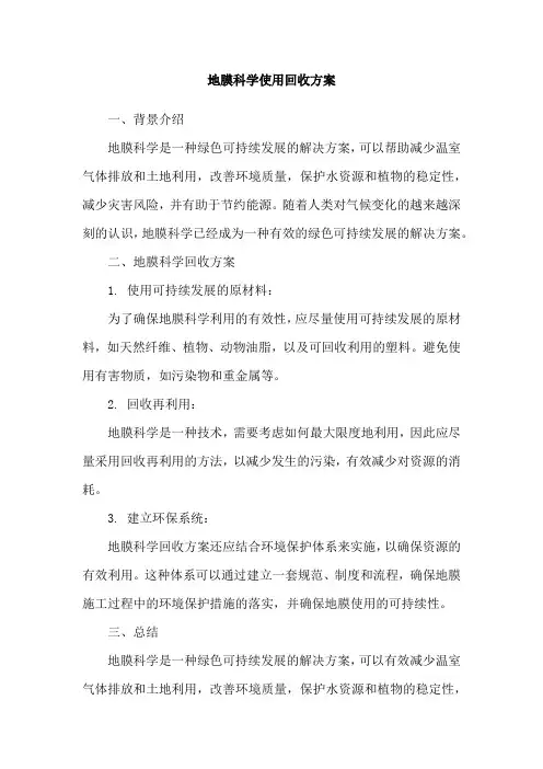 地膜科学使用回收方案
