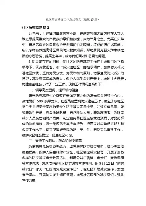 社区防灾减灾工作总结范文（精选15篇）