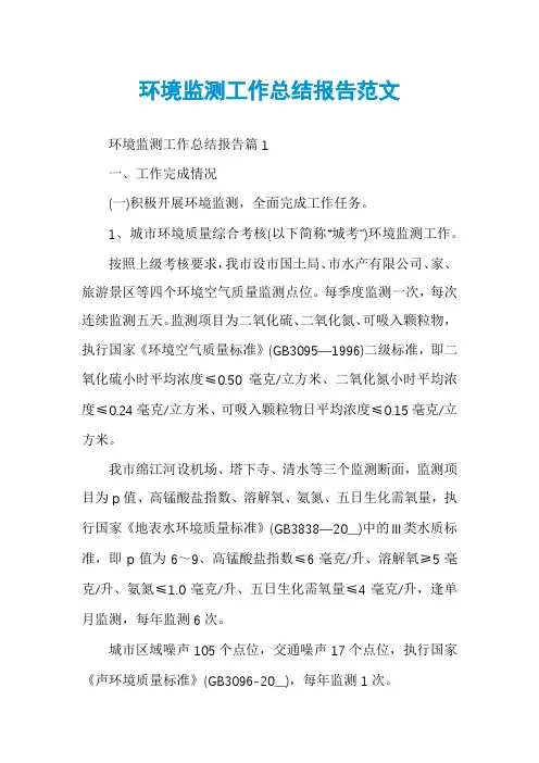 环境监测工作总结报告范文