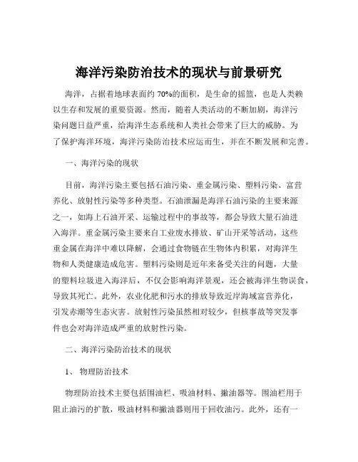 海洋污染防治技术的现状与前景研究