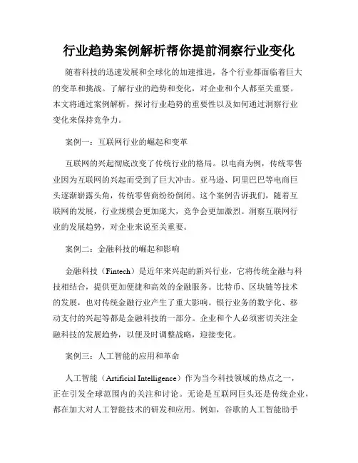 行业趋势案例解析帮你提前洞察行业变化