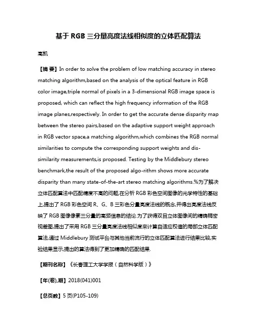 基于RGB三分量亮度法线相似度的立体匹配算法