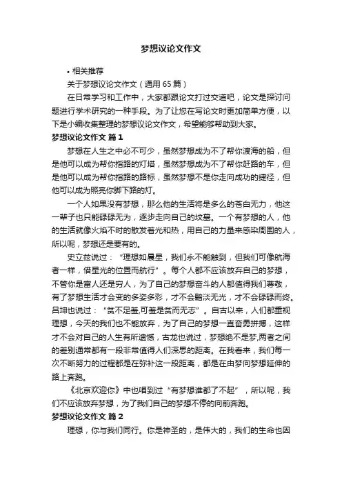 梦想议论文作文