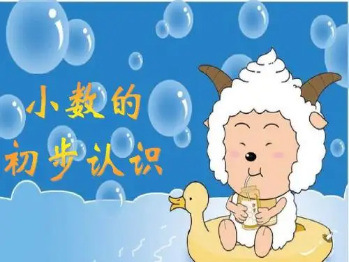 《小数的初步认识》PPT