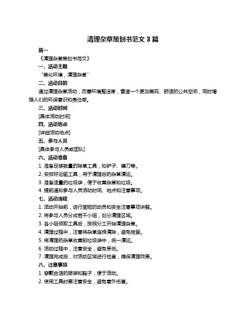 清理杂草策划书范文3篇