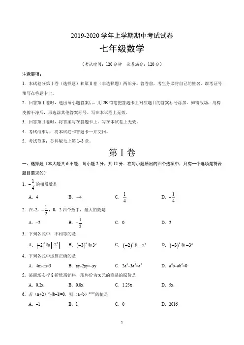 七年级上学期期中考试数学试卷含答案(共3套,苏教版)