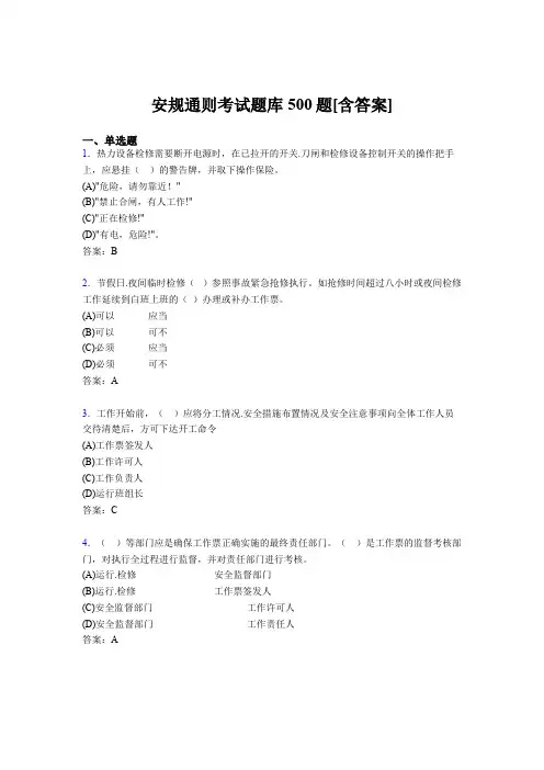 精编新版安规通则模拟考试500题(含参考答案)