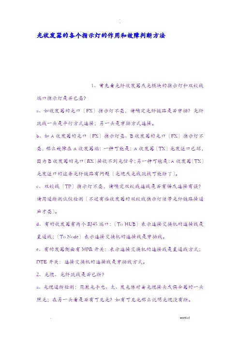 光收发器各个指示灯作用和故障判断方法
