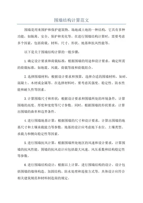 围墙结构计算范文