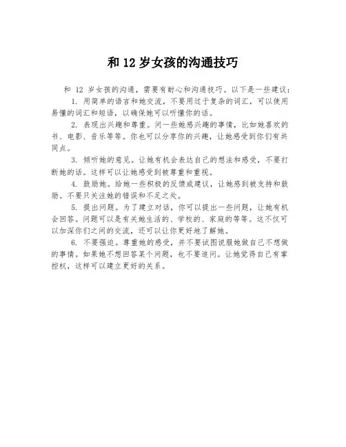 和12岁女孩的沟通技巧