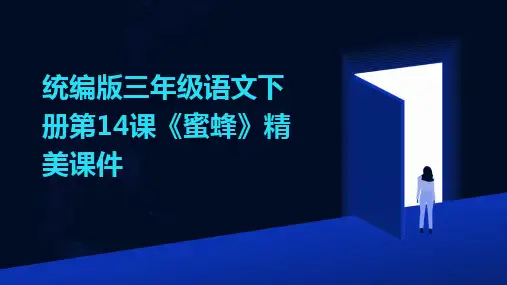 统编版三年级语文下册第14课《蜜蜂》精美课件