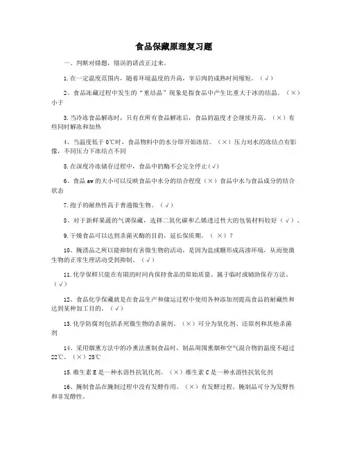 食品保藏原理复习题