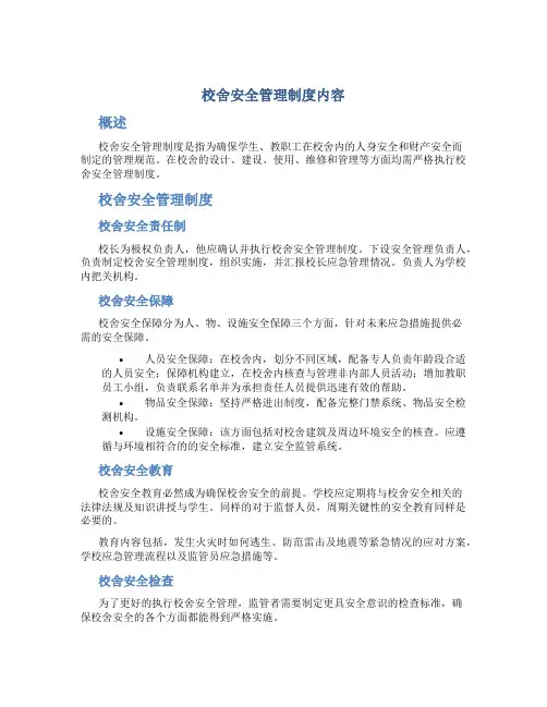 校舍安全管理制度内容