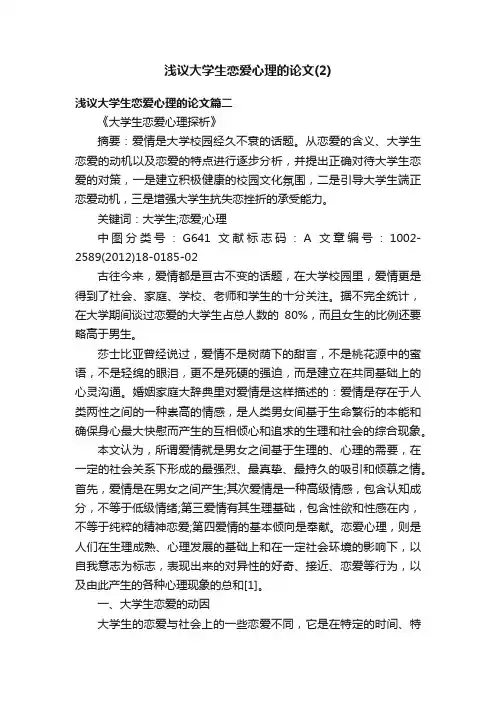 浅议大学生恋爱心理的论文（2）