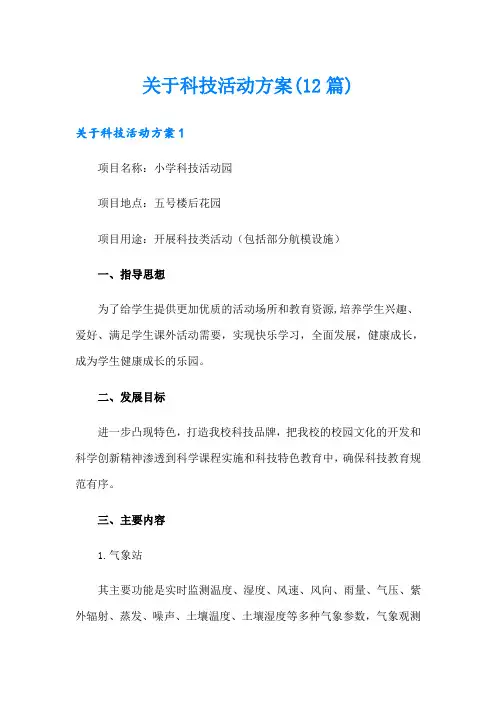 关于科技活动方案(12篇)