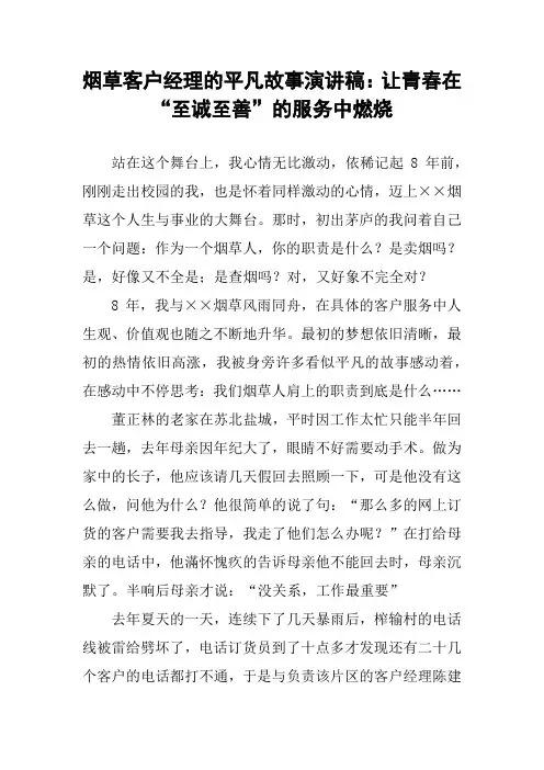 烟草客户经理的平凡故事演讲稿：让青春在“至诚至善”的服务中燃烧
