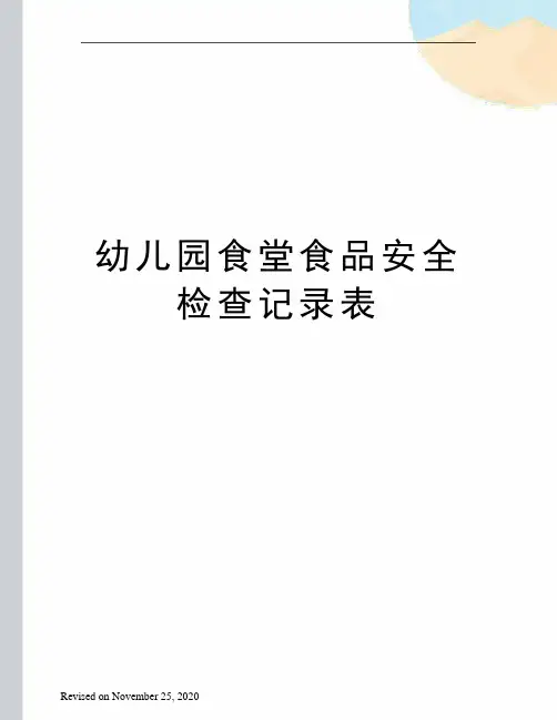 幼儿园食堂食品安全检查记录表