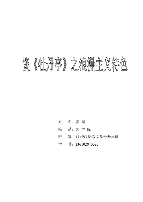 谈《牡丹亭》之浪漫主义特色  标准版
