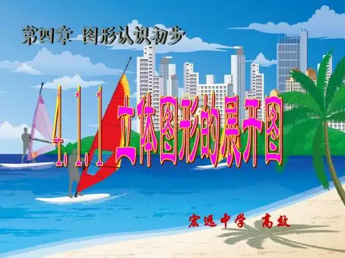4.1.1立体图形的平面展开图