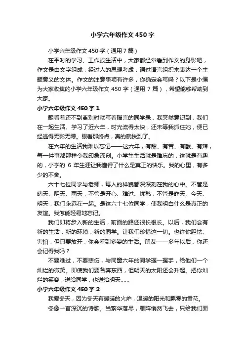 小学六年级作文450字（通用7篇）