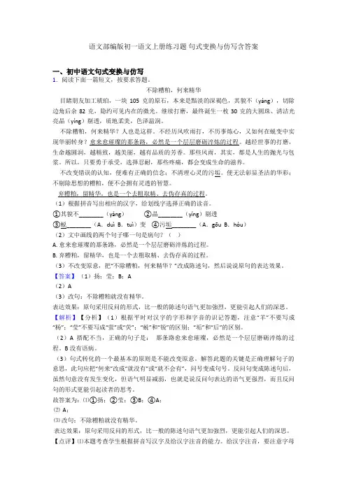 语文部编版初一语文上册练习题 句式变换与仿写含答案