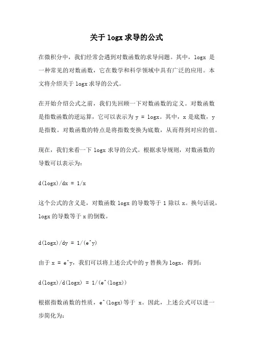关于logx求导的公式