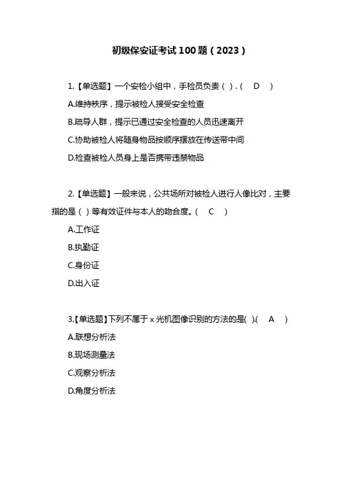 初级保安证考试100题2023