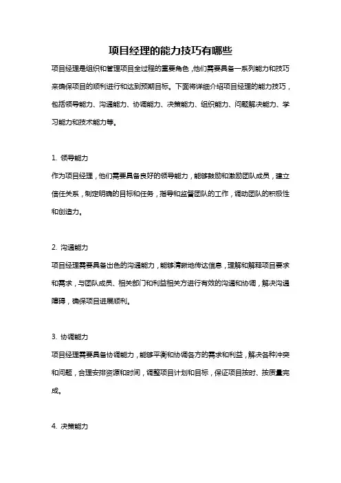 项目经理的能力技巧有哪些