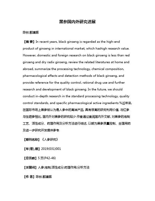 黑参国内外研究进展