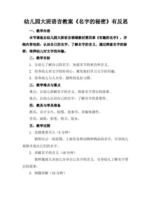 幼儿园大班语言教案《名字的秘密》有反思