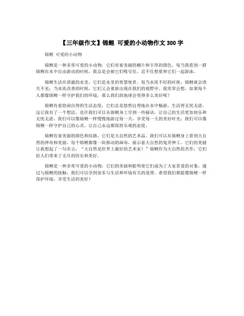 【三年级作文】锦鲤 可爱的小动物作文300字