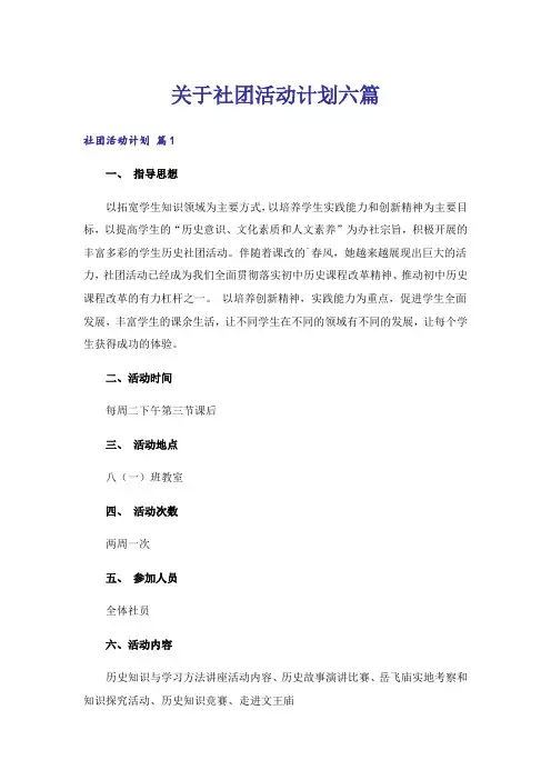 关于社团活动计划六篇