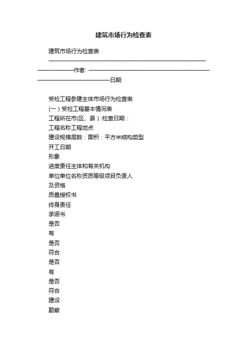 建筑市场行为检查表