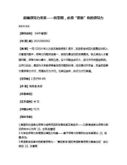 前瞻领导力变革——转型期，必须“更新”你的领导力