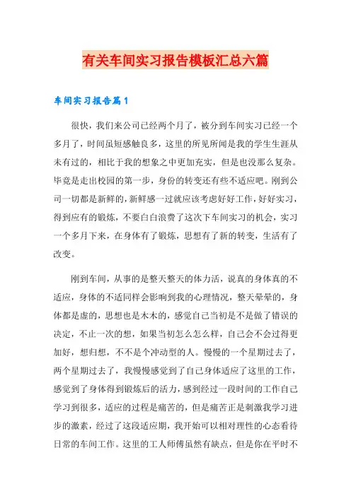 有关车间实习报告模板汇总六篇