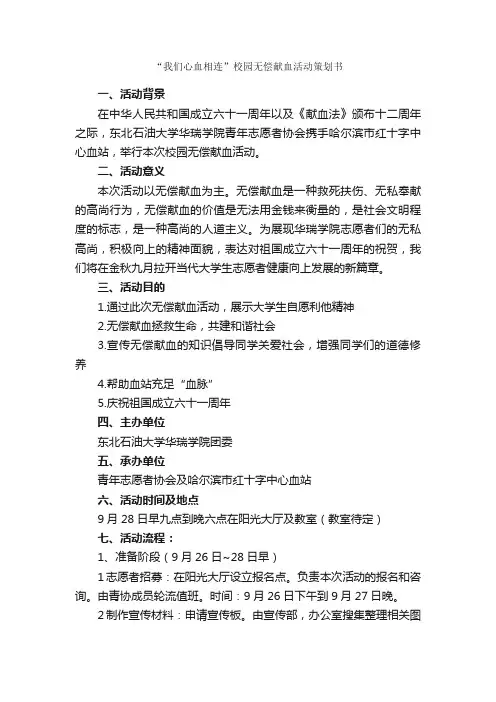 “我们心血相连”校园无偿献血活动策划书_社团活动策划书_