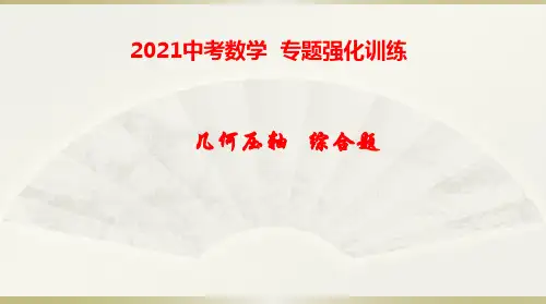 2021中考数学几何压轴 综合题